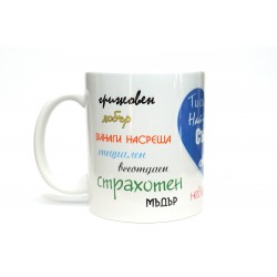 ЧАША НАЙ-ДОБРИЯТ СЪПРУГ НА СВЕТА !